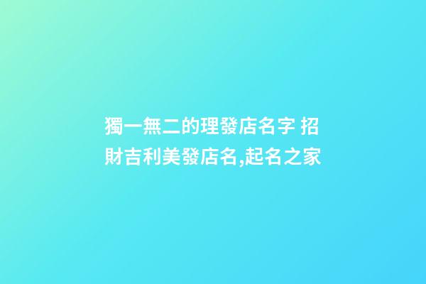 獨一無二的理發店名字 招財吉利美發店名,起名之家-第1張-店鋪起名-玄機派